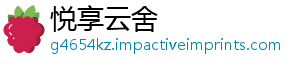 悦享云舍